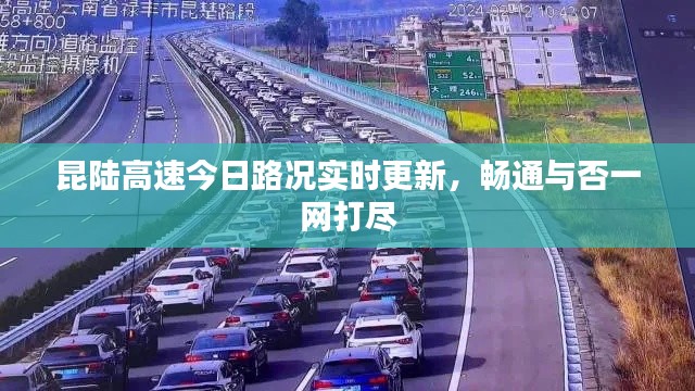 昆陆高速今日路况实时更新，畅通与否一网打尽