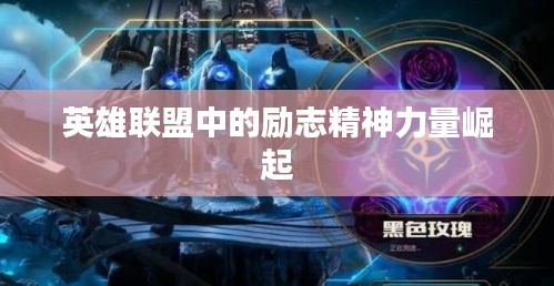 英雄联盟中的励志精神力量崛起