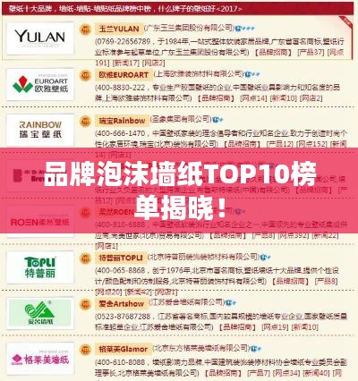 品牌泡沫墙纸TOP10榜单揭晓！