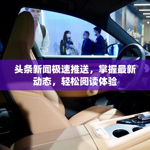 头条新闻极速推送，掌握最新动态，轻松阅读体验