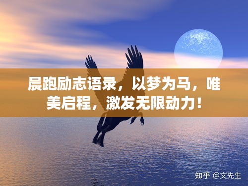 晨跑励志语录，以梦为马，唯美启程，激发无限动力！