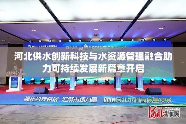 河北供水创新科技与水资源管理融合助力可持续发展新篇章开启