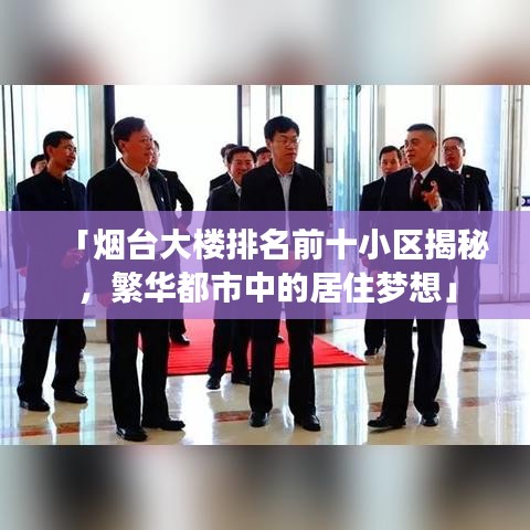「烟台大楼排名前十小区揭秘，繁华都市中的居住梦想」