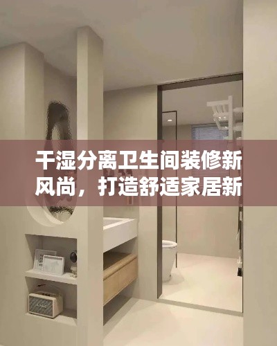 干湿分离卫生间装修新风尚，打造舒适家居新境界