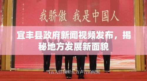 宜丰县政府新闻视频发布，揭秘地方发展新面貌