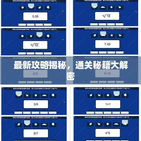 最新攻略揭秘，通关秘籍大解密