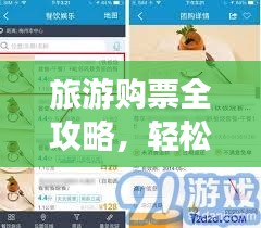 旅游购票全攻略，轻松掌握购票技巧！