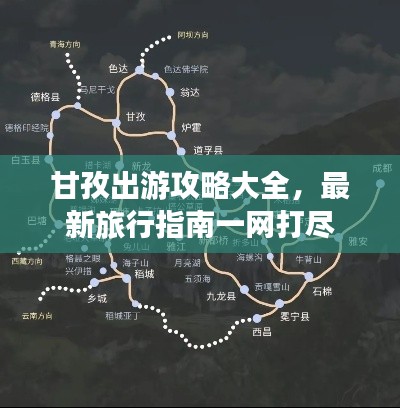 甘孜出游攻略大全，最新旅行指南一网打尽