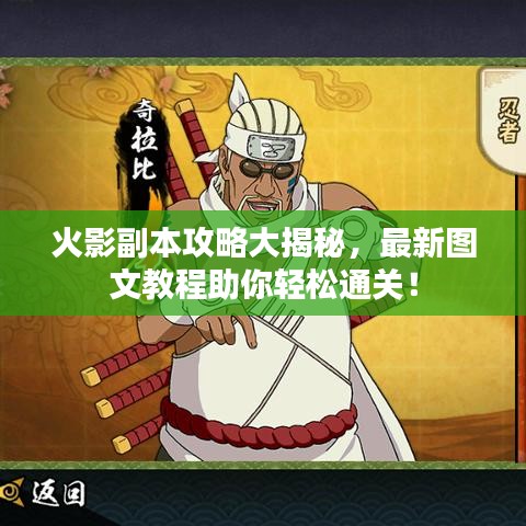火影副本攻略大揭秘，最新图文教程助你轻松通关！