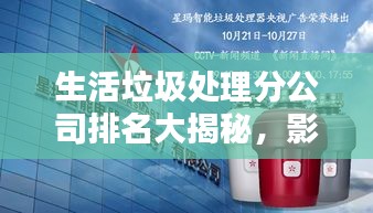 生活垃圾处理分公司排名大揭秘，影响力深度探讨