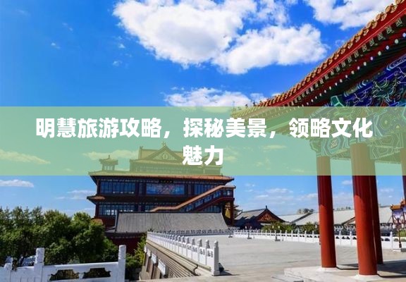 明慧旅游攻略，探秘美景，领略文化魅力