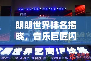 朗朗世界排名揭晓，音乐巨匠闪耀全球舞台！