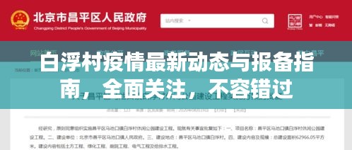 白浮村疫情最新动态与报备指南，全面关注，不容错过