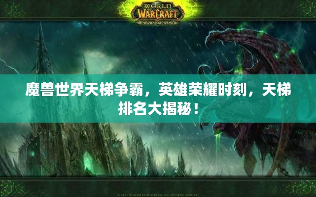 魔兽世界天梯争霸，英雄荣耀时刻，天梯排名大揭秘！