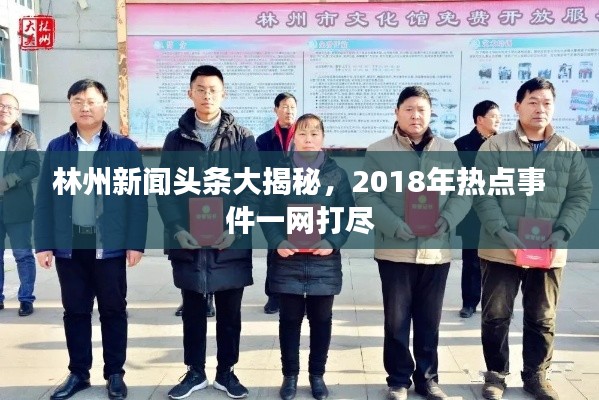 林州新闻头条大揭秘，2018年热点事件一网打尽