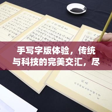 手写字版体验，传统与科技的完美交汇，尽在百度一笔之间！