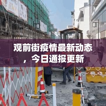 观前街疫情最新动态，今日通报更新