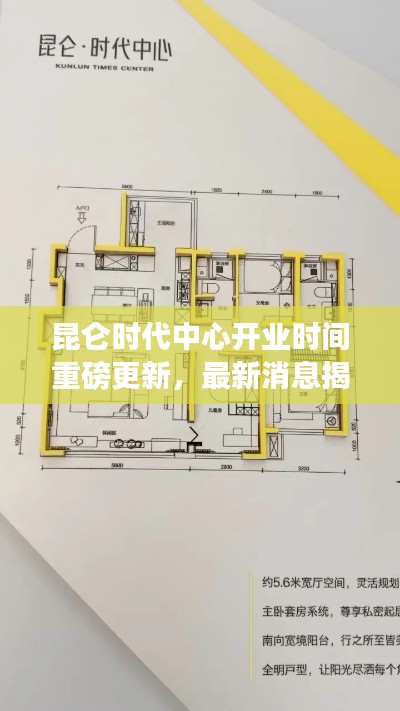 昆仑时代中心开业时间重磅更新，最新消息揭秘！