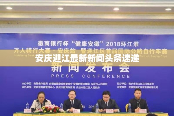 安庆迎江最新新闻头条速递