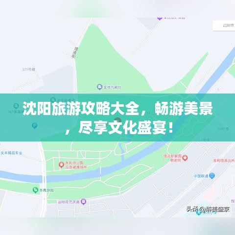 沈阳旅游攻略大全，畅游美景，尽享文化盛宴！