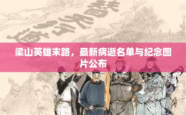 梁山英雄末路，最新病逝名单与纪念图片公布
