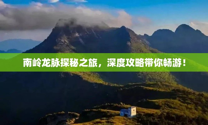 南岭龙脉探秘之旅，深度攻略带你畅游！