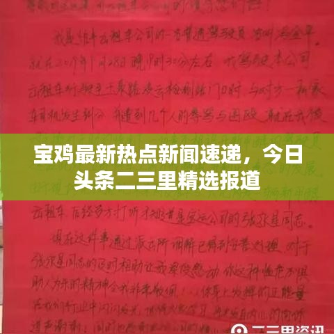 宝鸡最新热点新闻速递，今日头条二三里精选报道