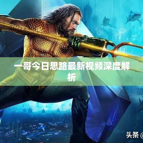 一哥今日思路最新视频深度解析