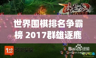 世界围棋排名争霸榜 2017群雄逐鹿谁领风骚？