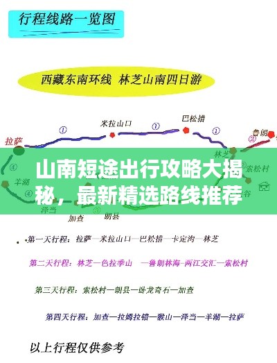 山南短途出行攻略大揭秘，最新精选路线推荐