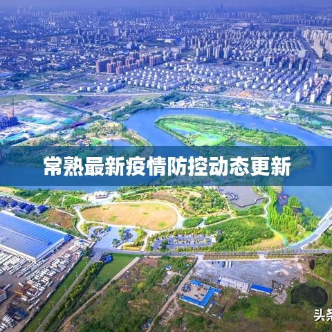 常熟最新疫情防控动态更新