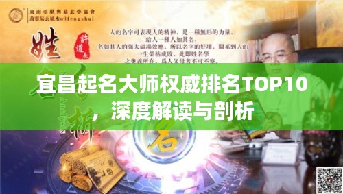 宜昌起名大师权威排名TOP10，深度解读与剖析