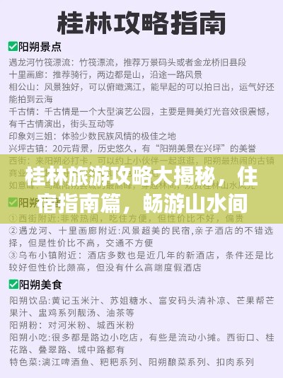 桂林旅游攻略大揭秘，住宿指南篇，畅游山水间！