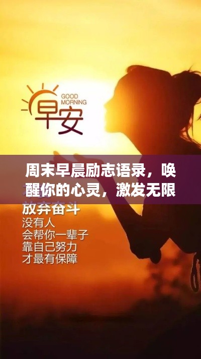 周末早晨励志语录，唤醒你的心灵，激发无限积极力量！