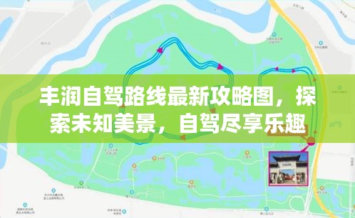 丰润自驾路线最新攻略图，探索未知美景，自驾尽享乐趣