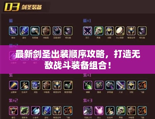 最新剑圣出装顺序攻略，打造无敌战斗装备组合！