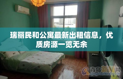 瑞丽民和公寓最新出租信息，优质房源一览无余