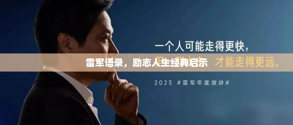 雷军语录，励志人生经典启示