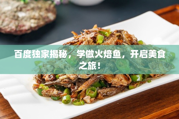 百度独家揭秘，学做火焙鱼，开启美食之旅！