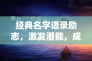 经典名字语录励志，激发潜能，成就非凡人生！