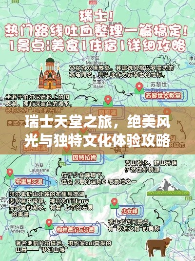 瑞士天堂之旅，绝美风光与独特文化体验攻略
