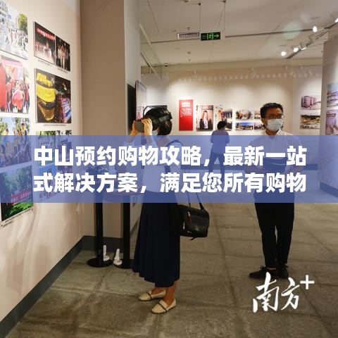 中山预约购物攻略，最新一站式解决方案，满足您所有购物需求