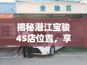 揭秘潜江宝骏4S店位置，享受一站式购车服务体验