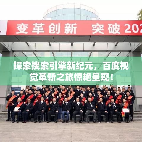 探索搜索引擎新纪元，百度视觉革新之旅惊艳呈现！