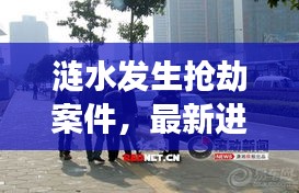 涟水发生抢劫案件，最新进展曝光