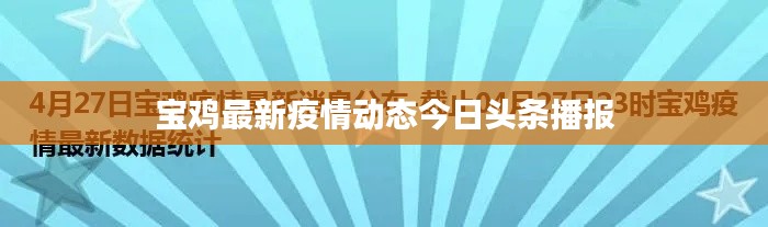 宝鸡最新疫情动态今日头条播报