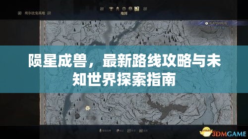 陨星成兽，最新路线攻略与未知世界探索指南
