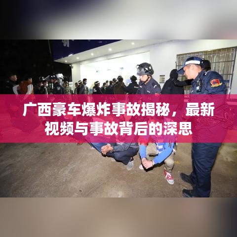 广西豪车爆炸事故揭秘，最新视频与事故背后的深思