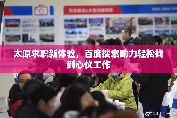 太原求职新体验，百度搜索助力轻松找到心仪工作