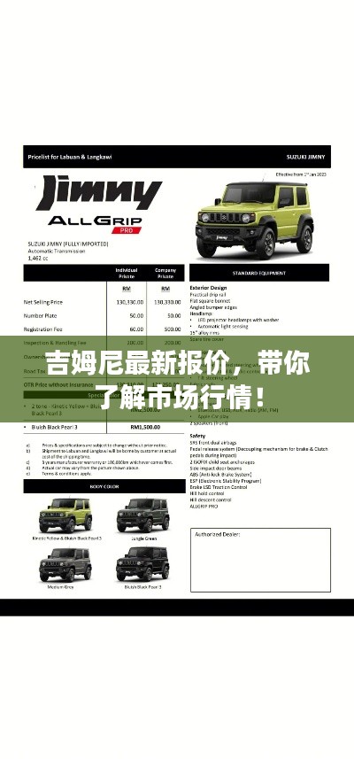 吉姆尼最新报价，带你了解市场行情！